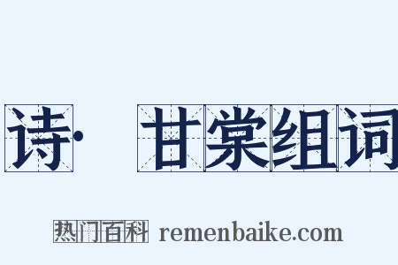 诗·甘棠组词是什么意思的图片